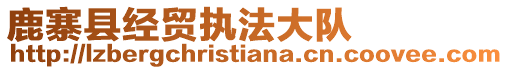 鹿寨縣經貿執法大隊