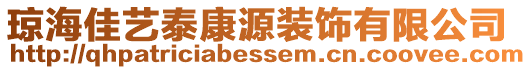 瓊海佳藝泰康源裝飾有限公司