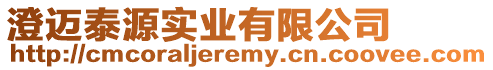 澄邁泰源實業有限公司