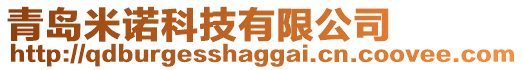 青島米諾科技有限公司