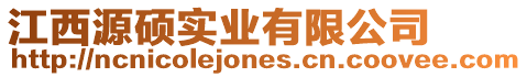 江西源碩實業有限公司
