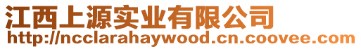 江西上源實業(yè)有限公司