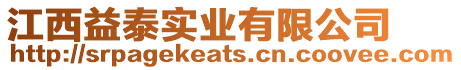 江西益泰實業(yè)有限公司