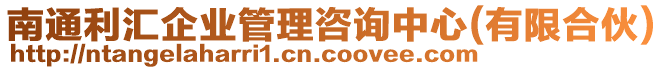 南通利匯企業管理咨詢中心(有限合伙)