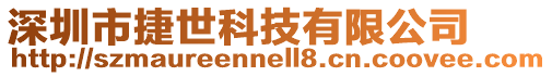 深圳市捷世科技有限公司
