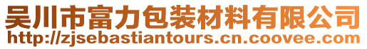 吳川市富力包裝材料有限公司