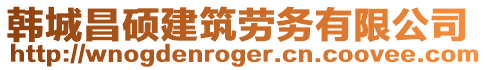 韓城昌碩建筑勞務有限公司