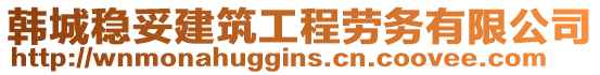韓城穩(wěn)妥建筑工程勞務(wù)有限公司