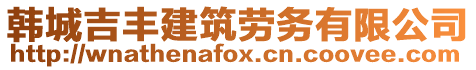 韓城吉豐建筑勞務(wù)有限公司