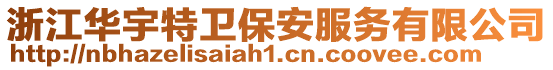 浙江華宇特衛(wèi)保安服務(wù)有限公司