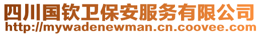 四川國欽衛保安服務有限公司