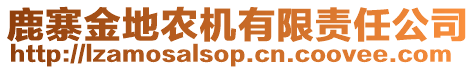 鹿寨金地農機有限責任公司
