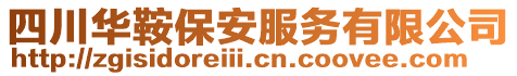 四川華鞍保安服務有限公司