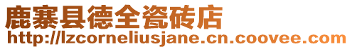 鹿寨縣德全瓷磚店
