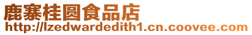 鹿寨桂圓食品店