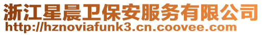浙江星晨衛保安服務有限公司