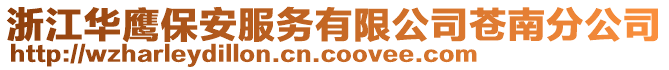 浙江華鷹保安服務(wù)有限公司蒼南分公司