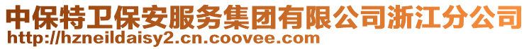 中保特衛保安服務集團有限公司浙江分公司