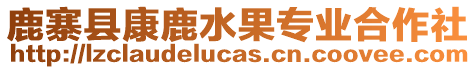 鹿寨縣康鹿水果專業(yè)合作社