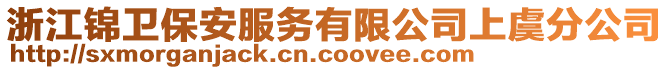 浙江錦衛(wèi)保安服務(wù)有限公司上虞分公司