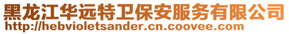 黑龍江華遠特衛保安服務有限公司