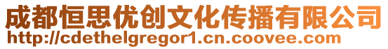 成都恒思優(yōu)創(chuàng)文化傳播有限公司