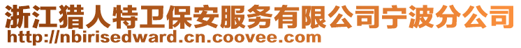 浙江獵人特衛(wèi)保安服務有限公司寧波分公司