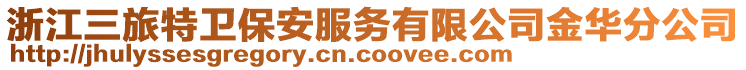浙江三旅特衛保安服務有限公司金華分公司