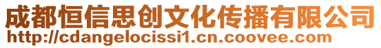 成都恒信思創(chuàng)文化傳播有限公司