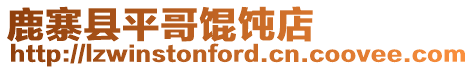 鹿寨縣平哥餛飩店