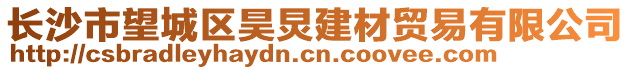 長(zhǎng)沙市望城區(qū)昊炅建材貿(mào)易有限公司