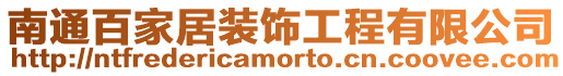 南通百家居裝飾工程有限公司