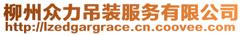 柳州眾力吊裝服務有限公司