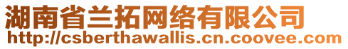 湖南省蘭拓網(wǎng)絡(luò)有限公司