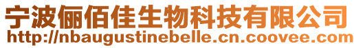 寧波儷佰佳生物科技有限公司