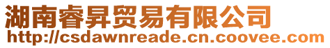 湖南睿昇貿(mào)易有限公司