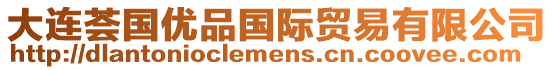 大連薈國優品國際貿易有限公司