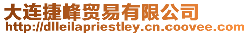 大連捷峰貿易有限公司