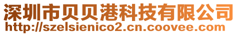 深圳市貝貝港科技有限公司
