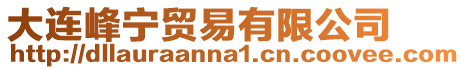 大連峰寧貿(mào)易有限公司
