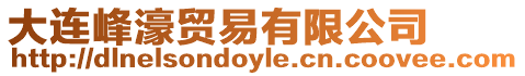 大連峰濠貿易有限公司
