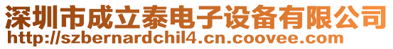 深圳市成立泰電子設備有限公司