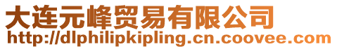大連元峰貿易有限公司