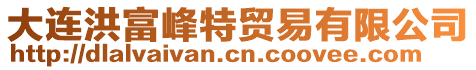 大連洪富峰特貿易有限公司