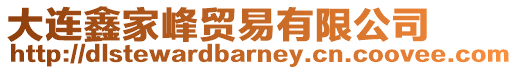 大連鑫家峰貿易有限公司