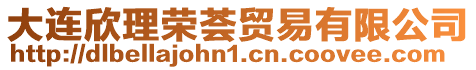 大連欣理榮薈貿易有限公司