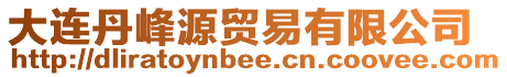 大連丹峰源貿(mào)易有限公司