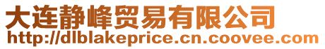 大連靜峰貿(mào)易有限公司