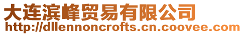 大連濱峰貿易有限公司