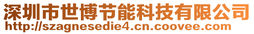 深圳市世博節(jié)能科技有限公司